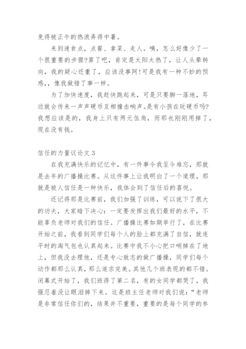 信任的力量议论文.docx