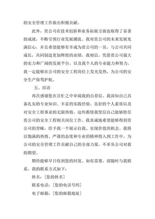 安全工程专业求职自荐信