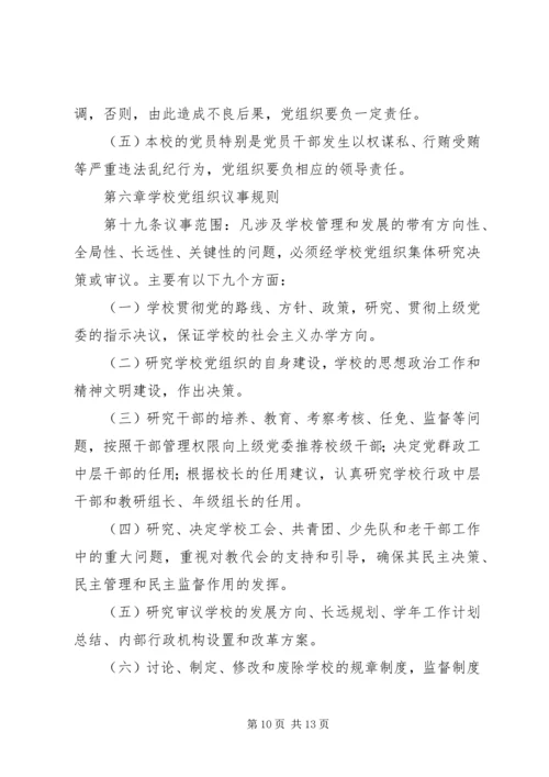 学校党组织工作实施意见.docx