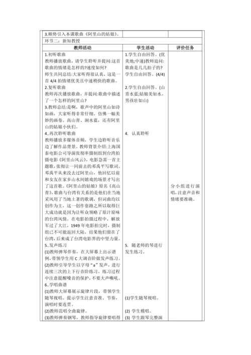 人音版六年级上册第六单元  演唱《阿里山的姑娘》教案(表格式)