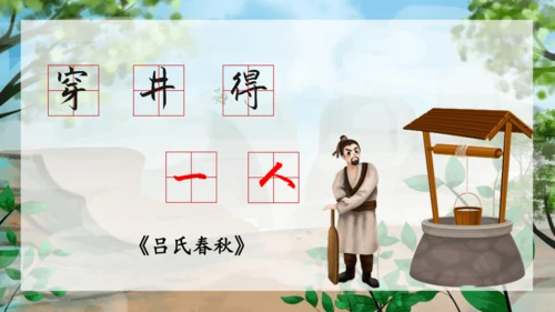 24 寓言四则《穿井得一人》课件