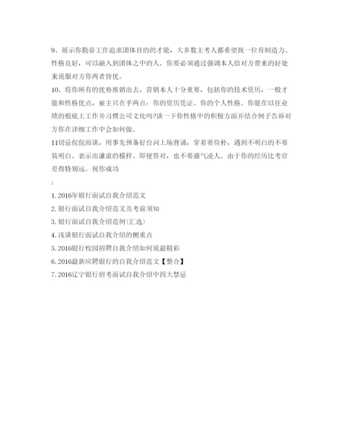 精编优秀银行面试自我介绍参考范文.docx