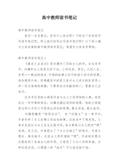 高中教师读书笔记.docx