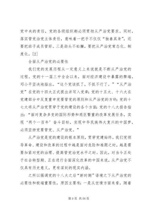 开启全面从严治党的新时代.docx