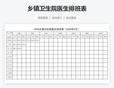 乡镇卫生院医生排班表