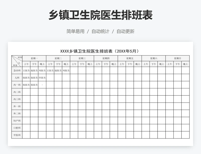 乡镇卫生院医生排班表