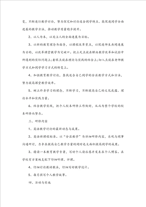 英语教师专业能力研修提升计划