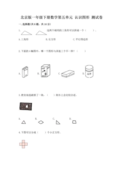 北京版一年级下册数学第五单元 认识图形 测试卷及完整答案（夺冠）.docx