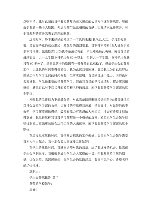 有关学生会辞职报告模板锦集10篇.docx