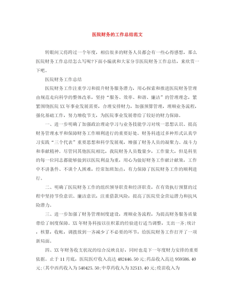 精编之医院财务的工作总结范文.docx