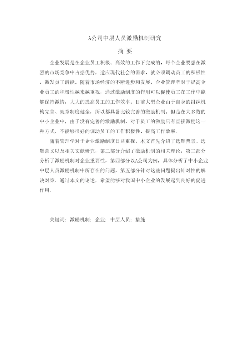【精编】A公司中层人员激励机制研究（论文）2262).docx