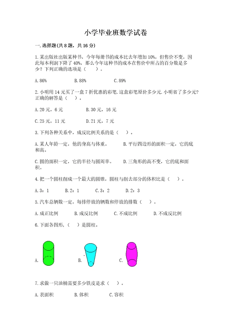 小学毕业班数学试卷附参考答案基础题