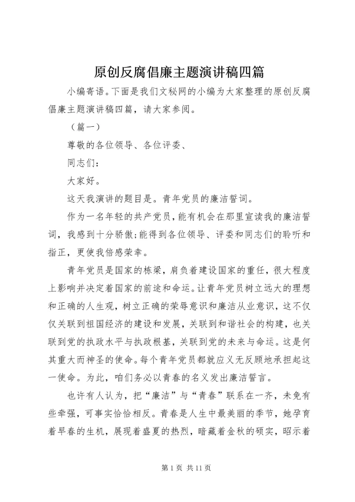 原创反腐倡廉主题演讲稿四篇.docx