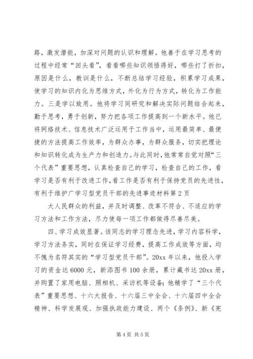 学习型党员干部的先进事迹材料 (3).docx
