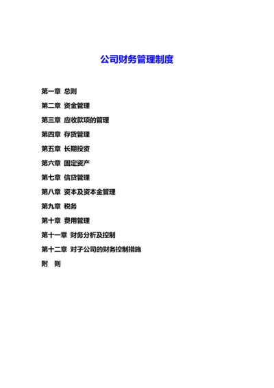 公司财务管理制度汇编.docx