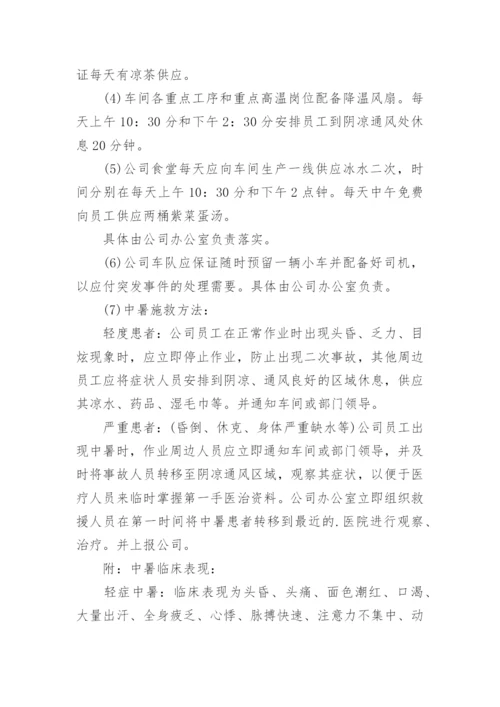 夏季高温防暑应急预案.docx