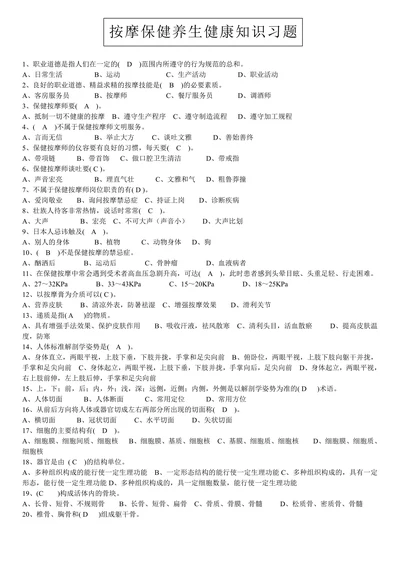 按摩保健养生健康知识习题