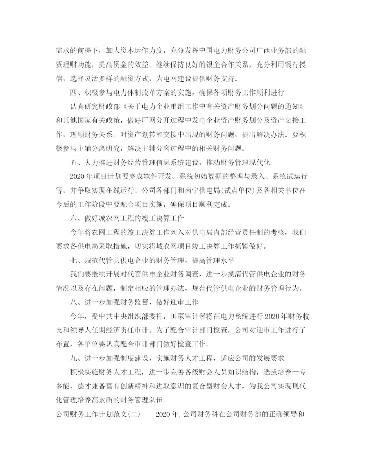 精编之公司财务工作计划范文2.docx