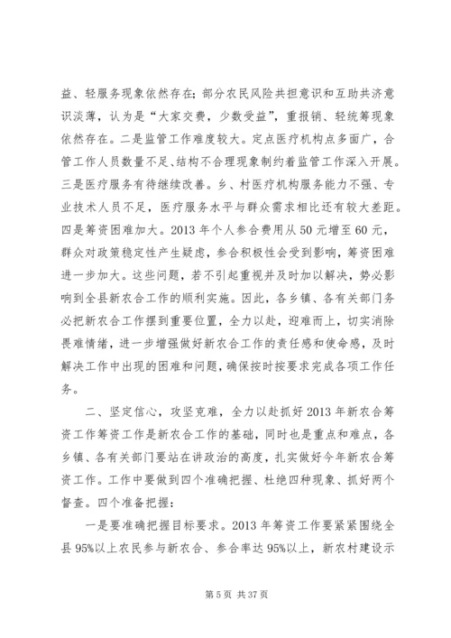 副县长在新型农村合作医疗筹资工作会议上的讲话.docx