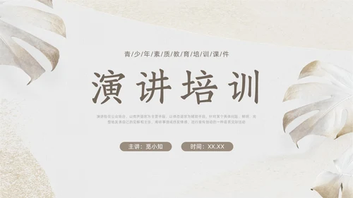 棕色小清新演讲培训PPT课件