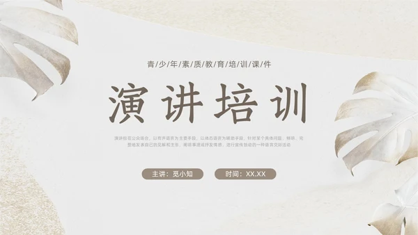 棕色小清新演讲培训PPT课件