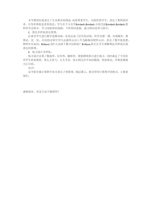 “两位数加一位数和整十数”教学纪实、反思与评析-.docx