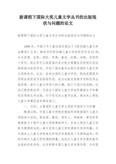 新课程下国际大奖儿童文学丛书的出版现状与问题的论文.docx