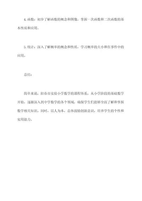 阳春市实验小学数学知识点