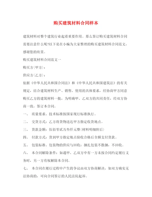 2023年购买建筑材料合同样本2).docx