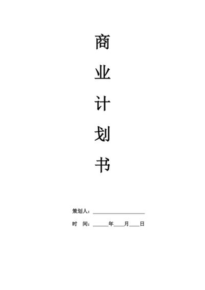 商业计划书