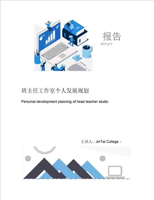 班主任工作室个人发展规划