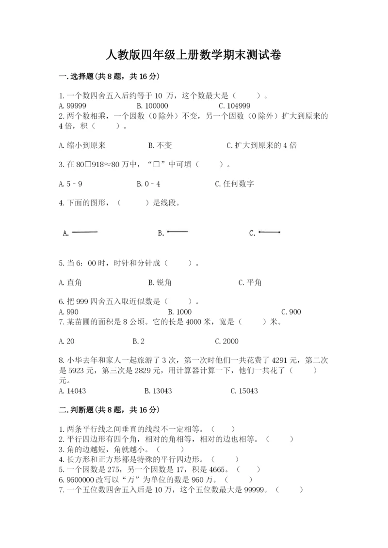 人教版四年级上册数学期末测试卷附解析答案.docx