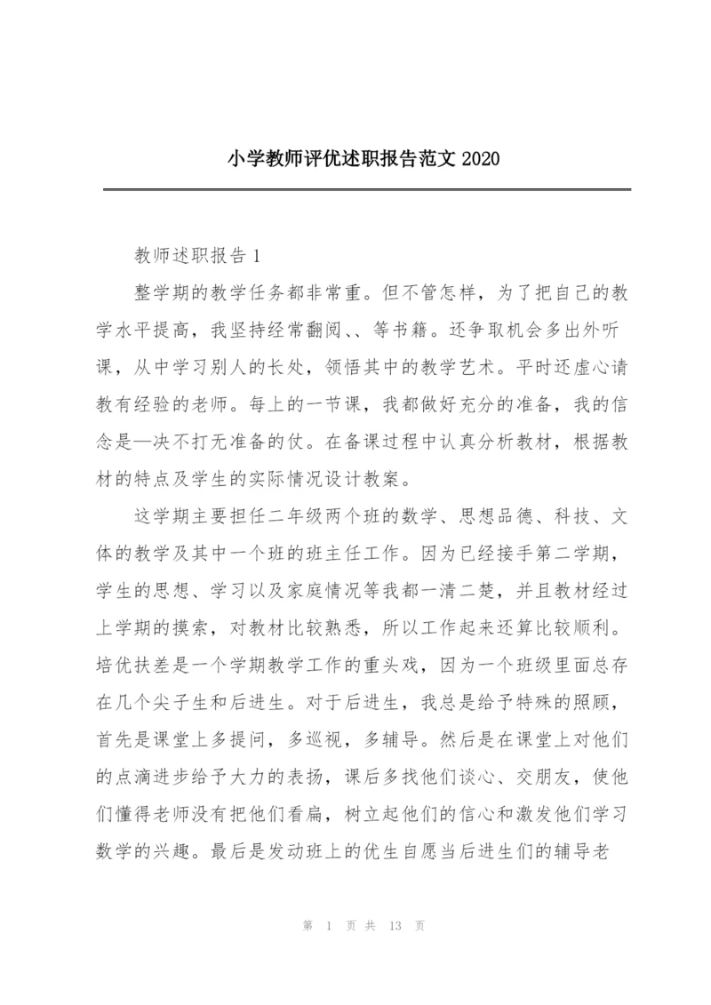 小学教师评优述职报告范文2020.docx