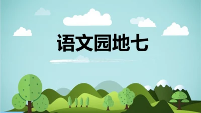 统编版2024-2025学年六年级语文上册同步精品语文园地七 -课件