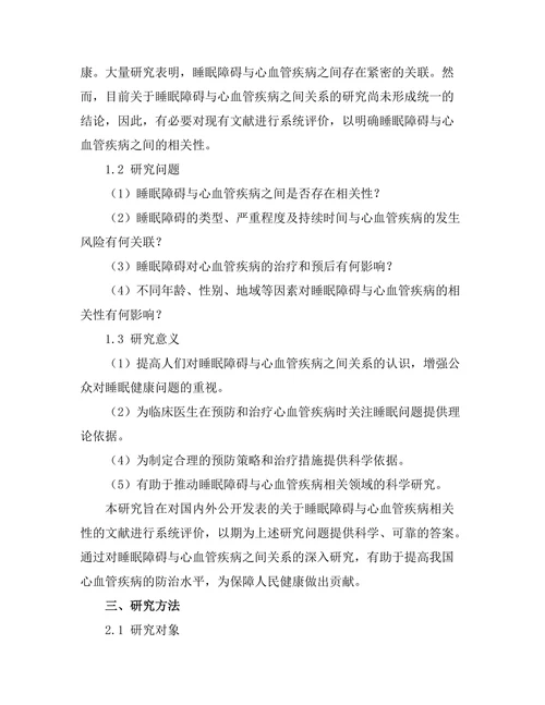 睡眠障碍与心血管疾病相关性的系统评价