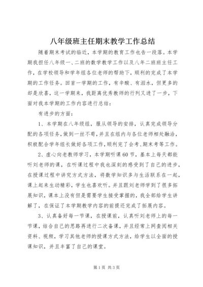 八年级班主任期末教学工作总结.docx