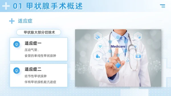 蓝色简约风医疗科研培训甲状腺手术配合及护理课件PPT模板