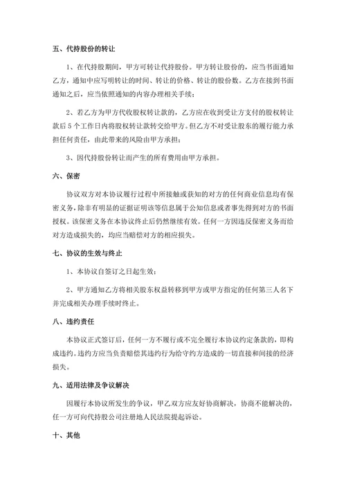 股权代持协议书范本