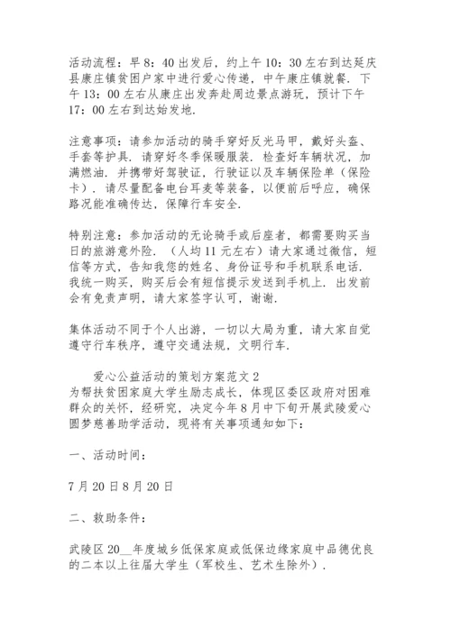 爱心公益活动的策划方案范文.docx