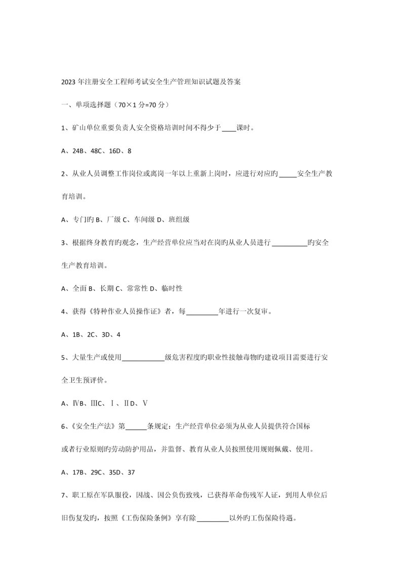 2023年注册安全工程师考试安全生产管理知识试题及答案.docx