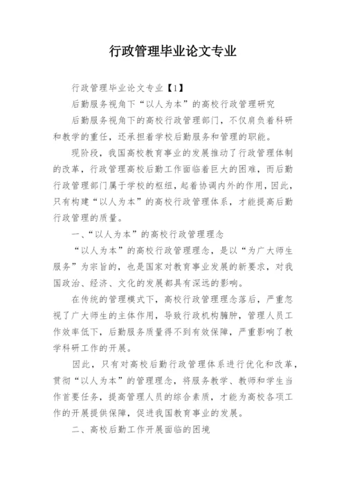 行政管理毕业论文专业.docx