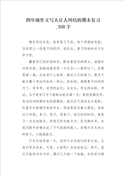 四年级作文写人让人纠结的期末复习350字