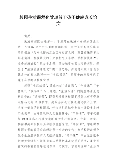 校园生活课程化管理益于孩子健康成长论文.docx