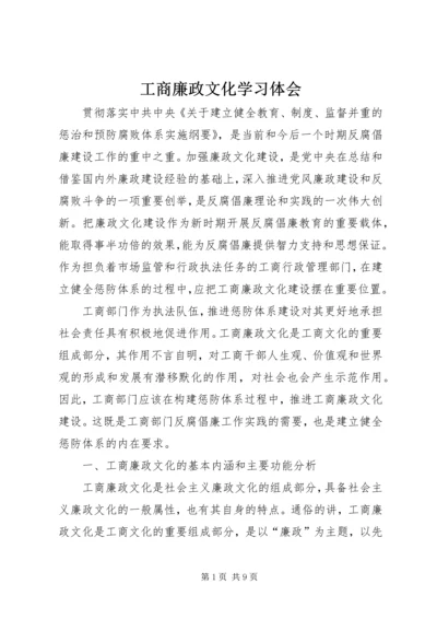 工商廉政文化学习体会.docx