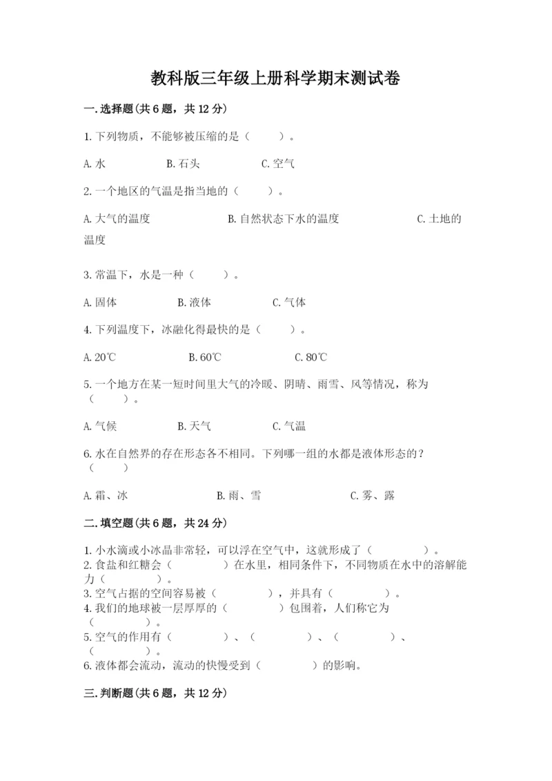 教科版三年级上册科学期末测试卷精品（名师系列）.docx