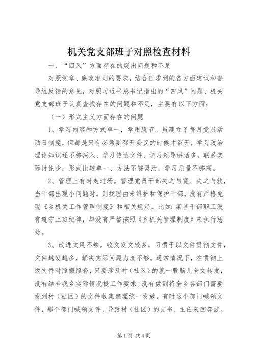 机关党支部班子对照检查材料.docx