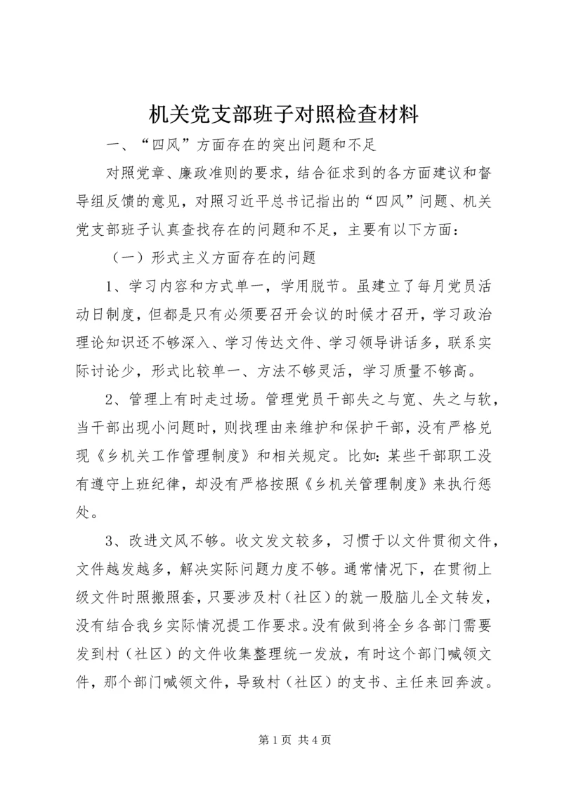 机关党支部班子对照检查材料.docx