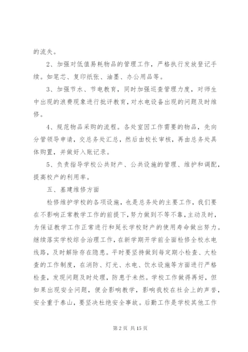 中小学总务处工作计划优秀范文.docx