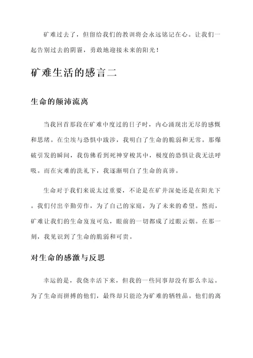 矿难生活的感言