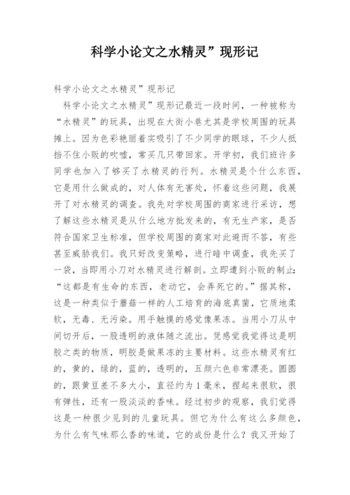 科学小论文之水精灵”现形记.docx